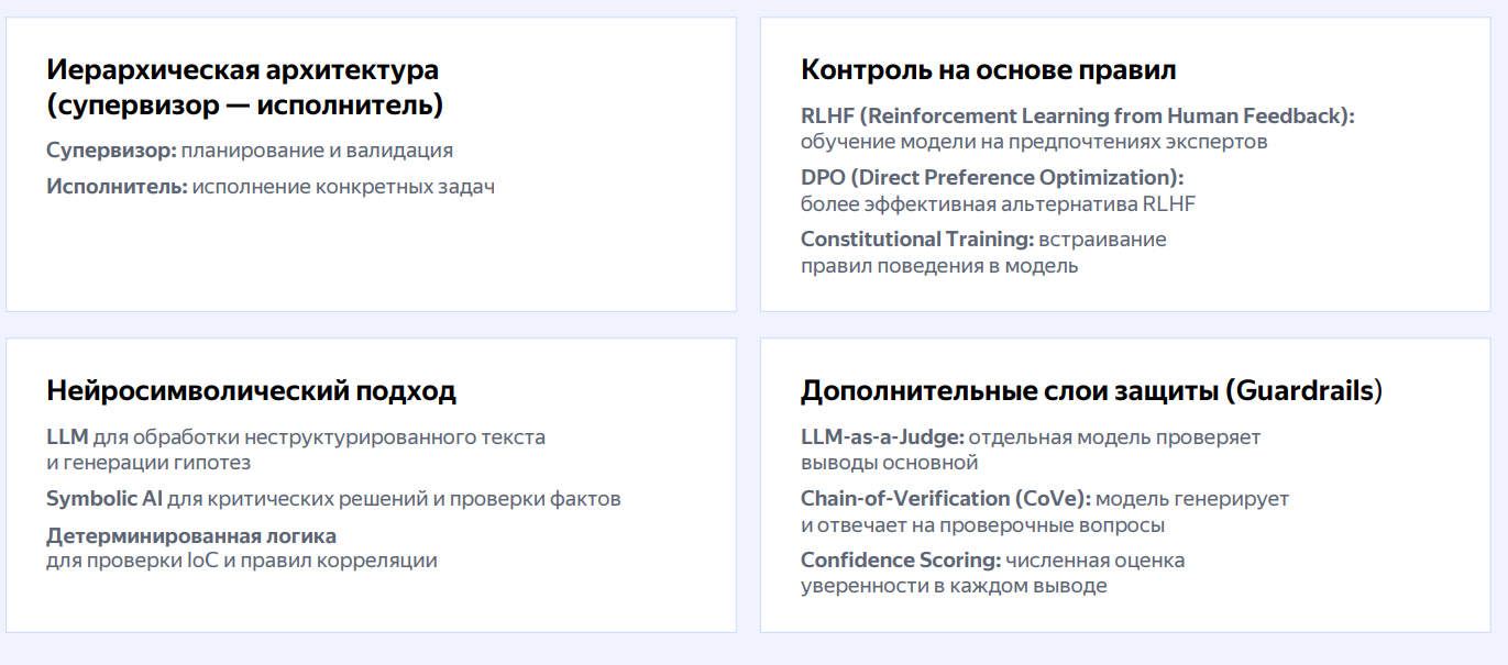 ИИ-агенты в ИБ: путь к доверенному члену команды - 17